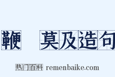 鞭長莫及造句是什么意思的图片